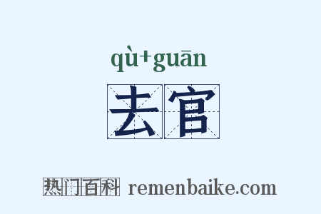 去官是什么意思的图片